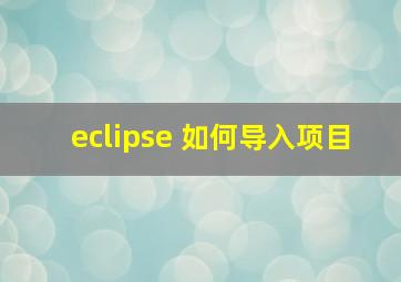 eclipse 如何导入项目